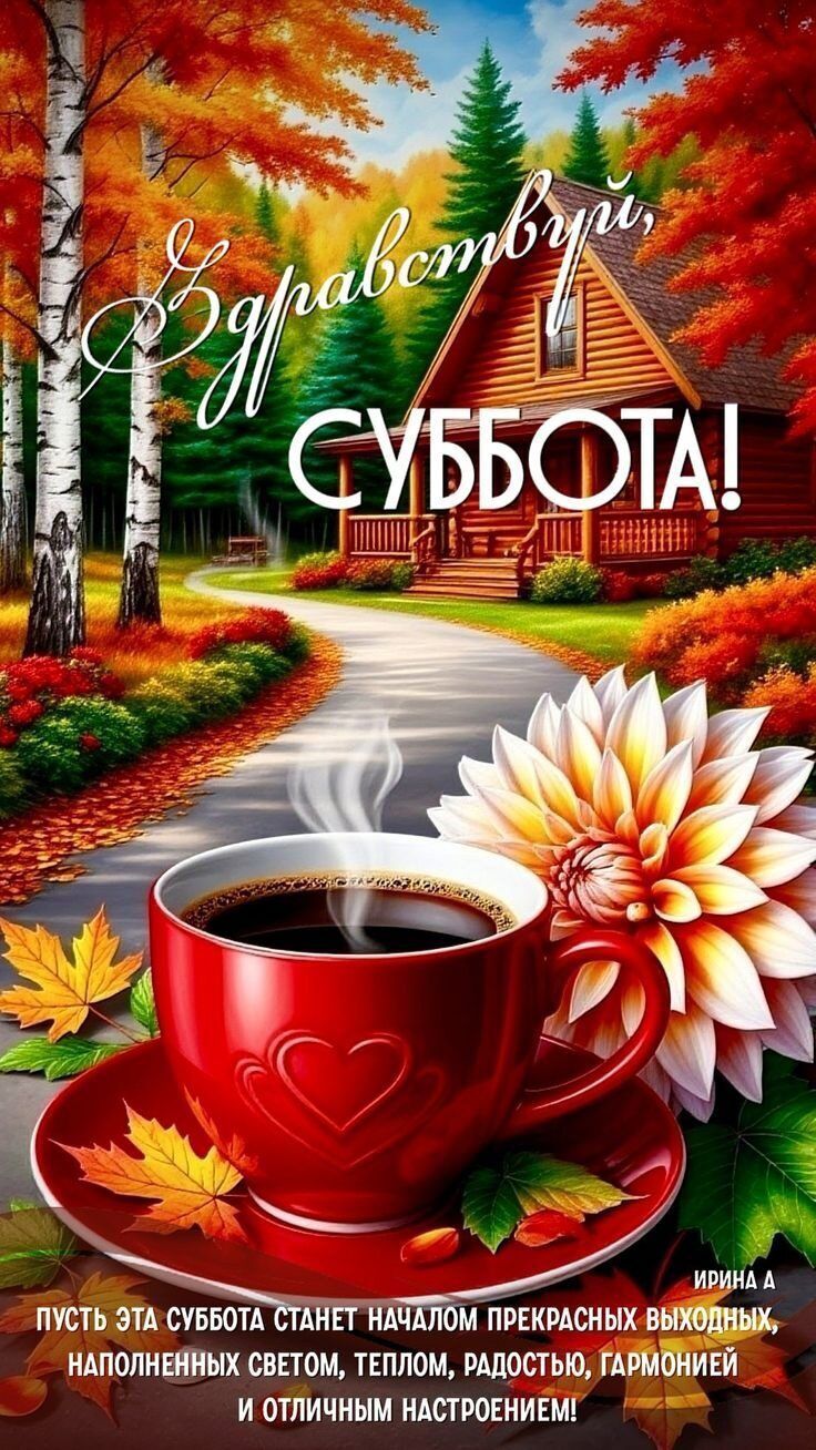 Здравствуйте, Суббота!
Пусть эта суббота станет началом прекрасных выходных, наполненных светом, теплом, радостью, гармонией и отличным настроением!