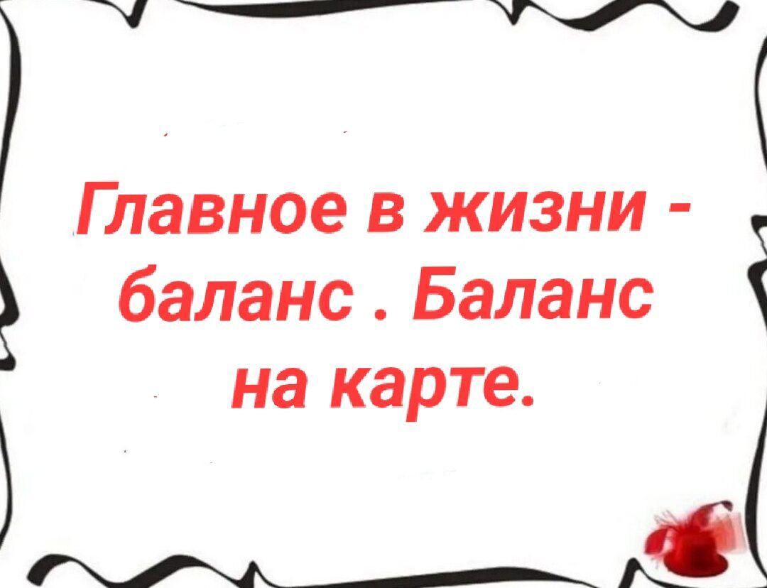 Главное в жизни - баланс. Баланс на карте.
