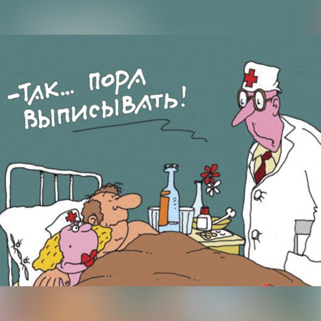 Так... Пора выписывать!