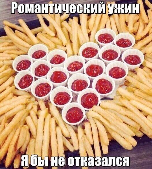 Романтический ужин
Я бы не отказался