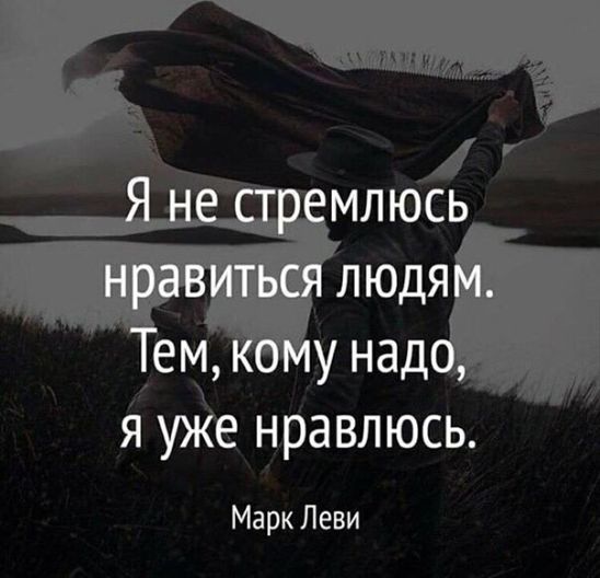 Я не стремлюсь нравиться людям. Тем, кому надо, я уже нравлюсь.
Марк Леви