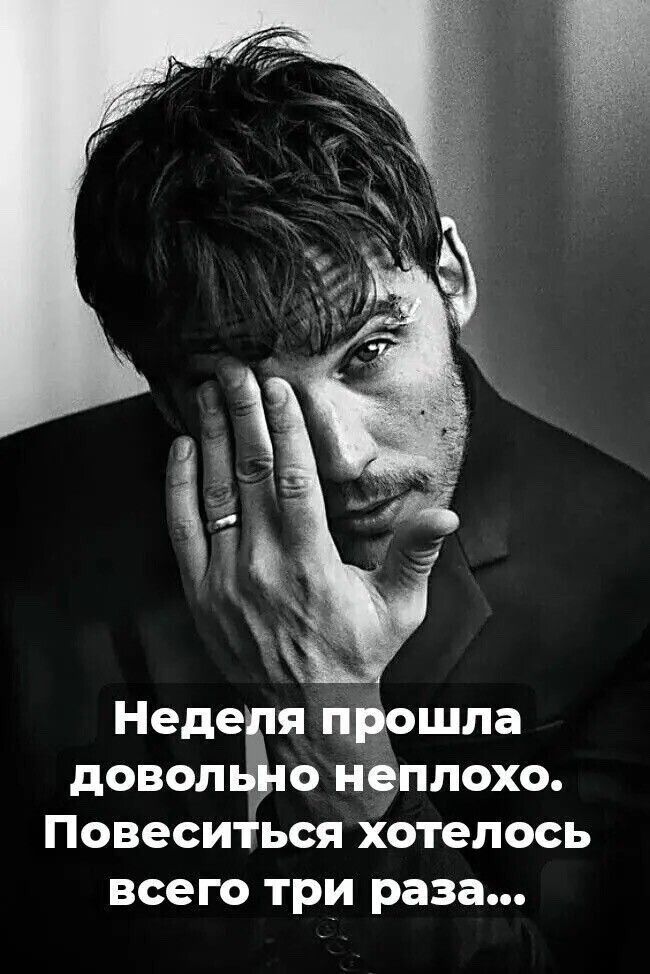 Неделя прошла довольно неплохо. Повеситься хотелось всего три раза...