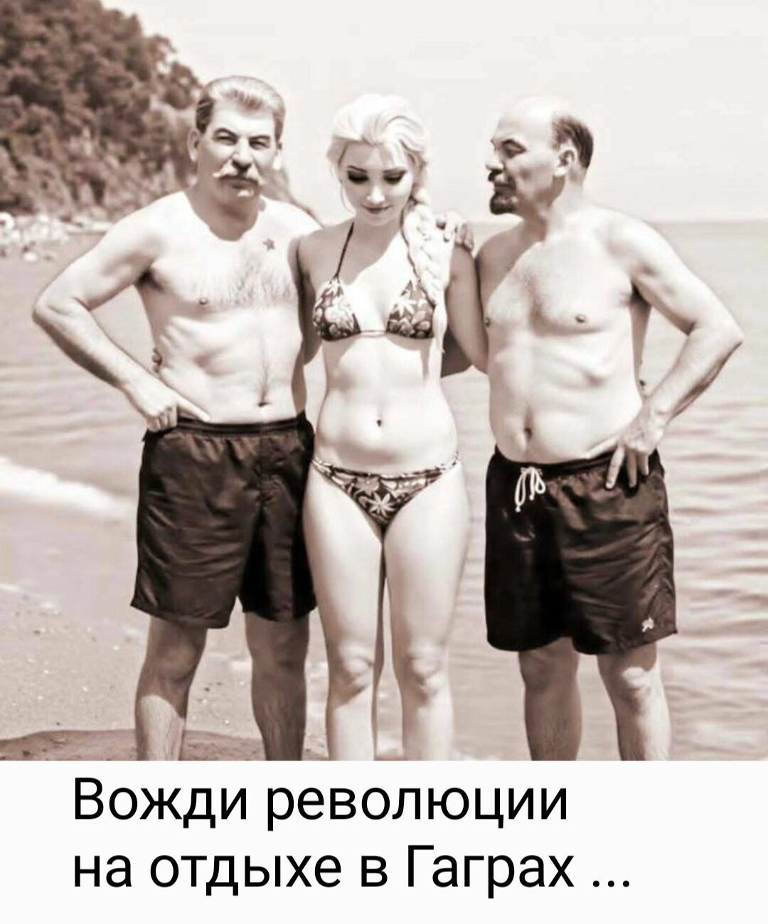 Вожди революции на отдыхе в Гаграх ...