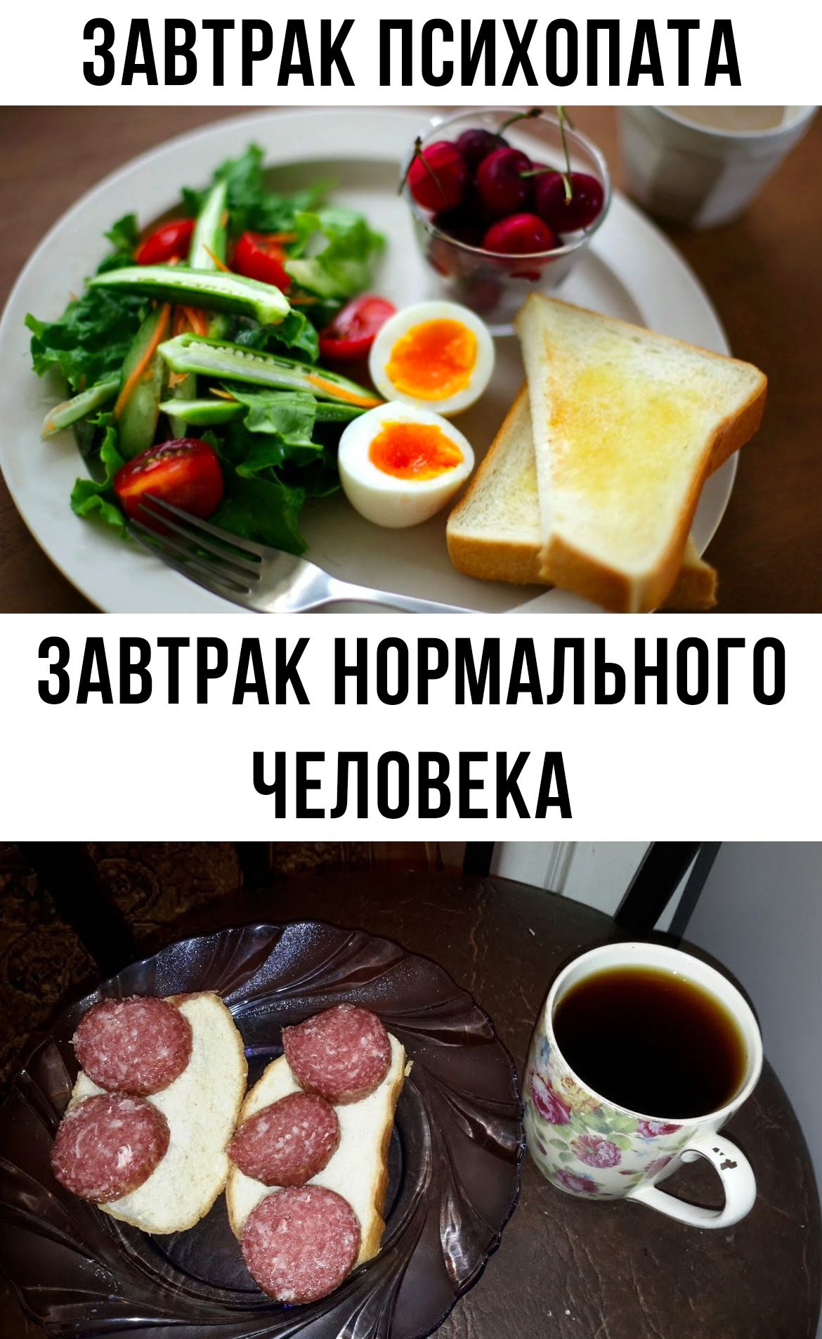 ЗАВТРАК ПСИХОПАТА
ЗАВТРАК НОРМАЛЬНОГО ЧЕЛОВЕКА