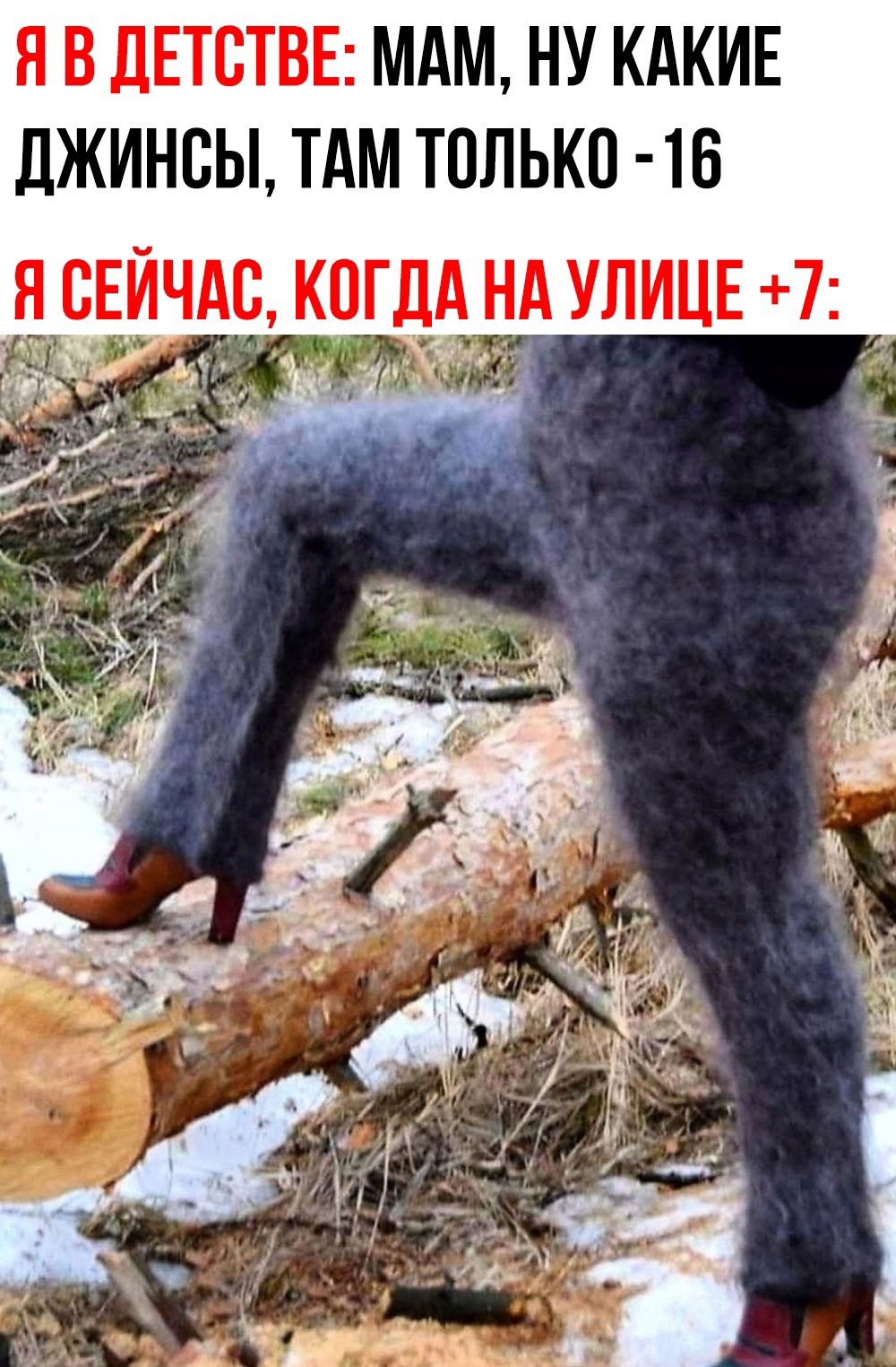 Я В ДЕТСТВЕ: МАМ, НУ КАКИЕ ДЖИНСЫ, ТАМ ТОЛЬКО -16
Я СЕЙЧАС, КОГДА НА УЛИЦЕ +7: