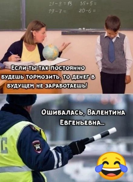 Если ты так постоянно будешь тормозить, то денег в будущем не заработаешь!
Ошибалась, Валентина Евгеньевна...