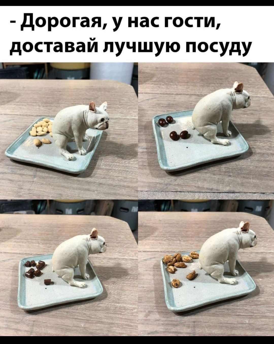 Дорогая, у нас гости, доставай лучшую посуду.