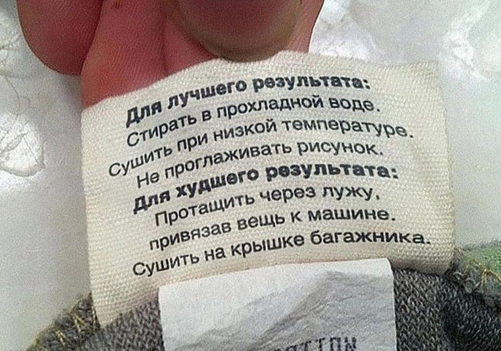 Для лучшего результата:
Стирать в прохладной воде.
Сушить при низкой температуре.
Не проглаживать рисунок.

Для худшего результата:
Протащить через лужу,
привязав вещь к машине.
Сушить на крышке багажника.
