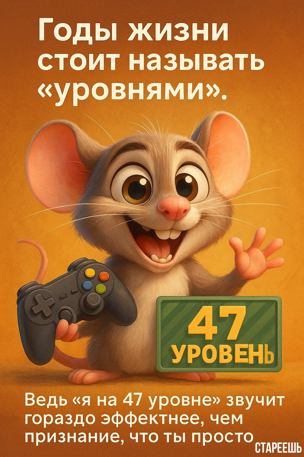 Годы жизни стоит называть «уровнями». 47 УРОВЕНЬ  Ведь «я на 47 уровне» звучит гораздо эффектнее, чем признание, что ты просто