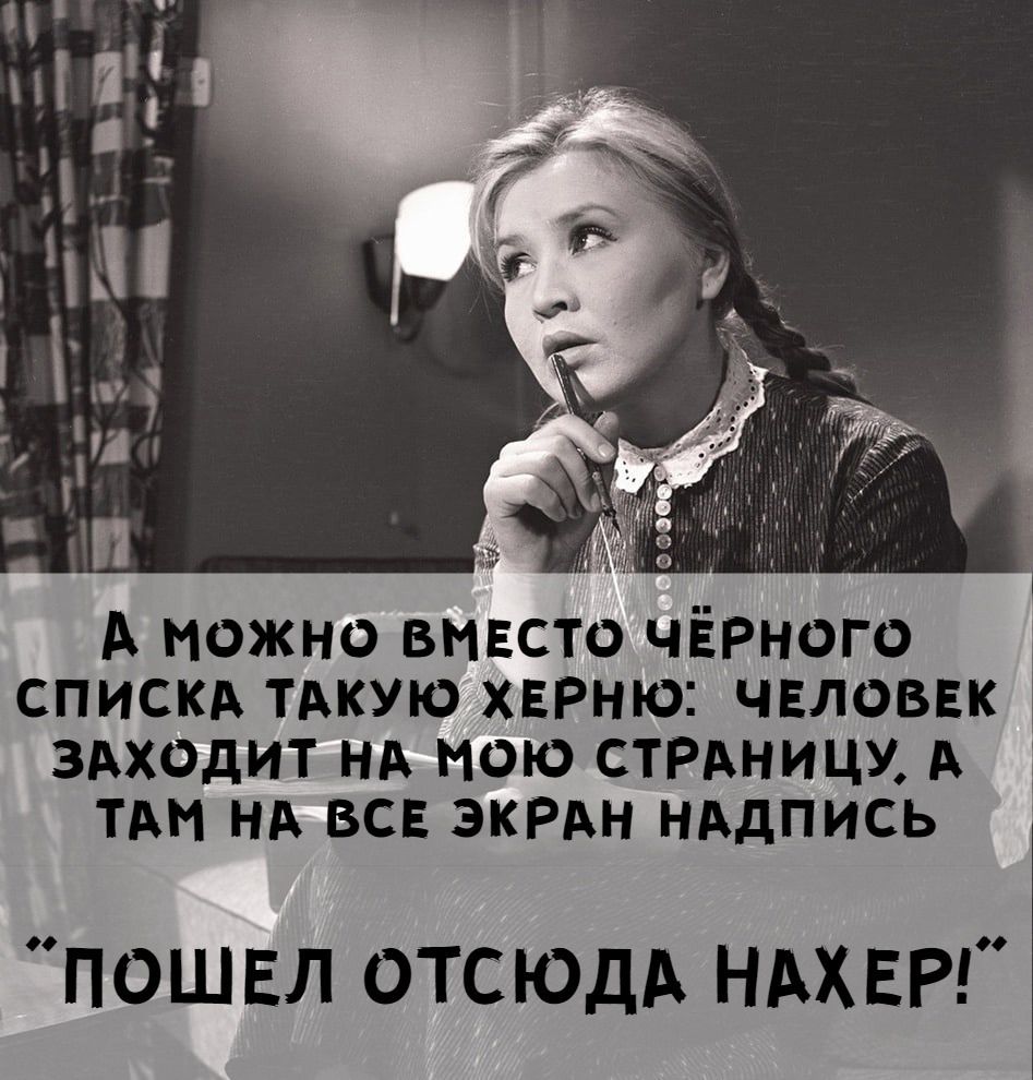 А можно вместо чёрного списка такую херню: человек заходит на мою страницу. А там на все экран надпись 