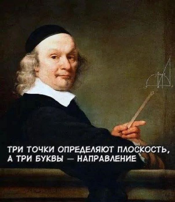 ТРИ ТОЧКИ ОПРЕДЕЛЯЮТ ПЛОСКОСТЬ, А ТРИ БУКВЫ – НАПРАВЛЕНИЕ