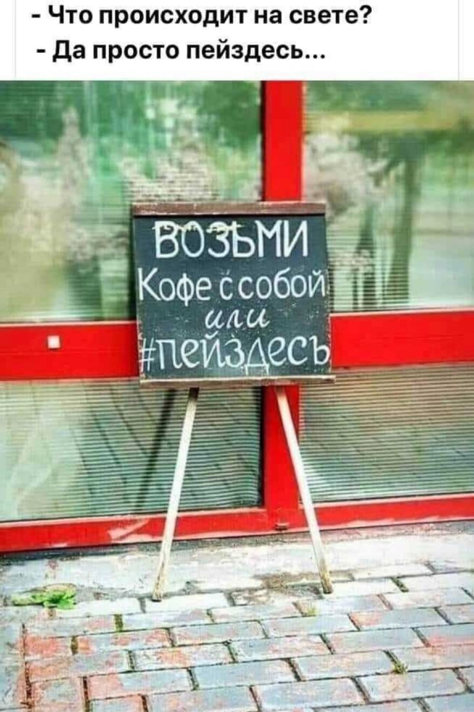 Что происходит на свете? - Да просто пейздец... ВОЗЬМИ Кофе с собой или #пейздец