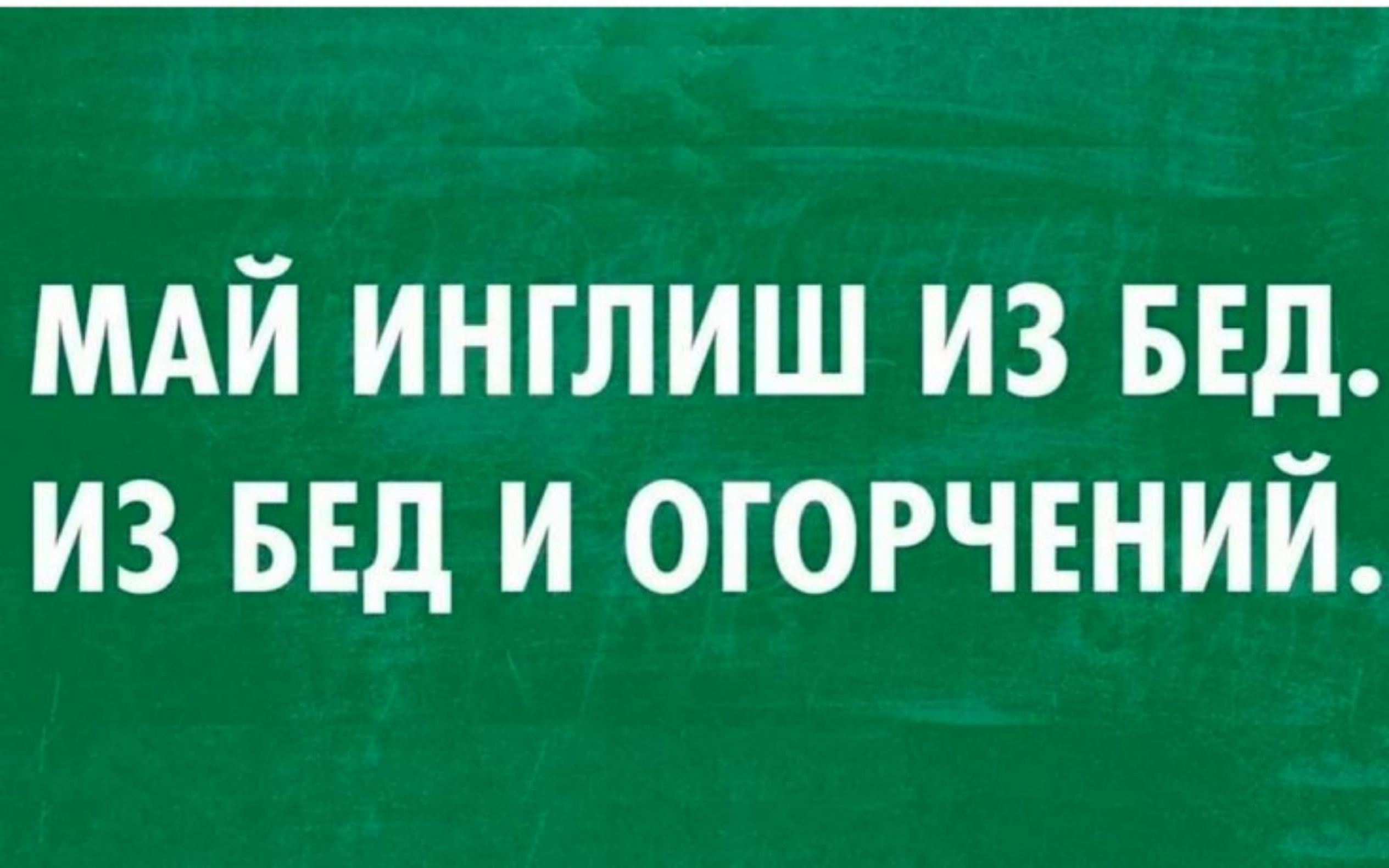 МАЙ ИНГЛИШ ИЗ БЕД. ИЗ БЕД И ОГОРЧЕНИЙ.