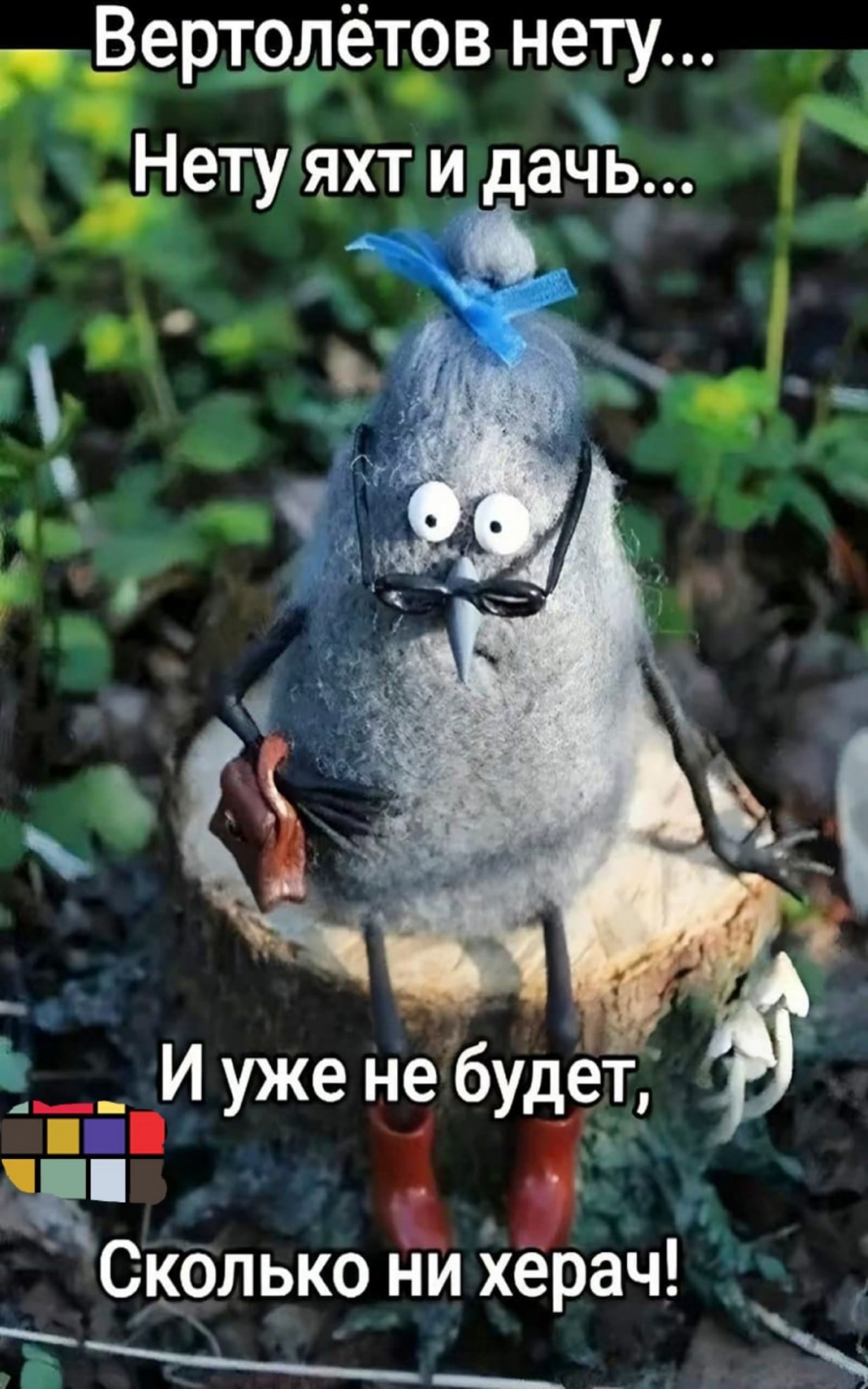 Вертолётов нету...
Нет яхт и дач...
И уже не будет,
Сколько ни херач!