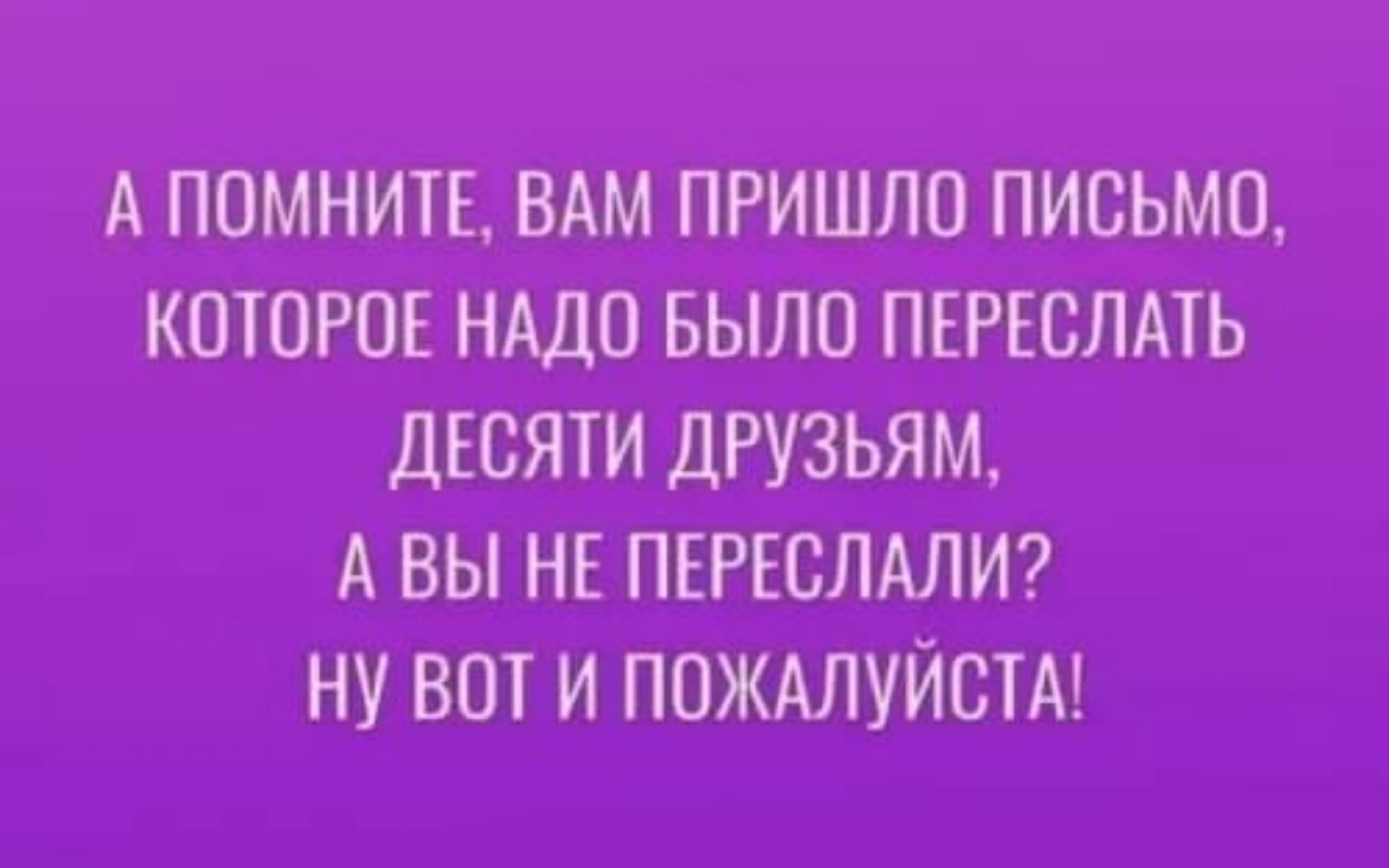 А помните, вам пришло письмо, которое надо было переслать десяти друзьям, а вы не переслали? Ну вот и пожалуйста!