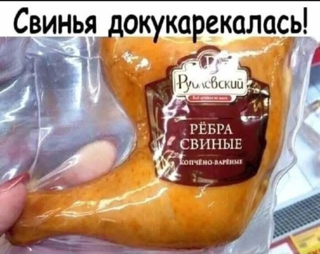 Свинина докукарекалась!