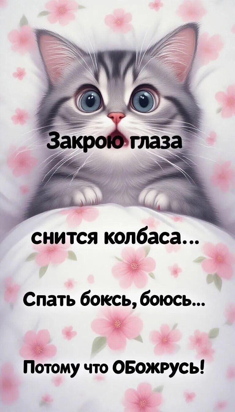 Закрою глаза
снится колбасы...
Спать бокс, боюсь...
Потому что ОБОЖРУСЬ!
