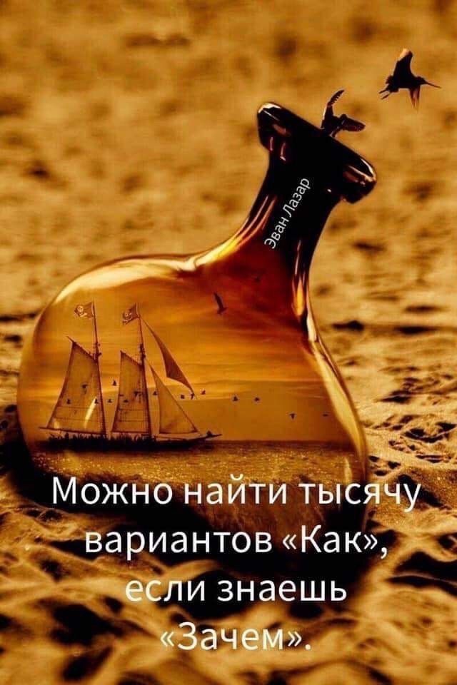 Можно найти тысячу вариантов «Как», если знаешь «Зачем».