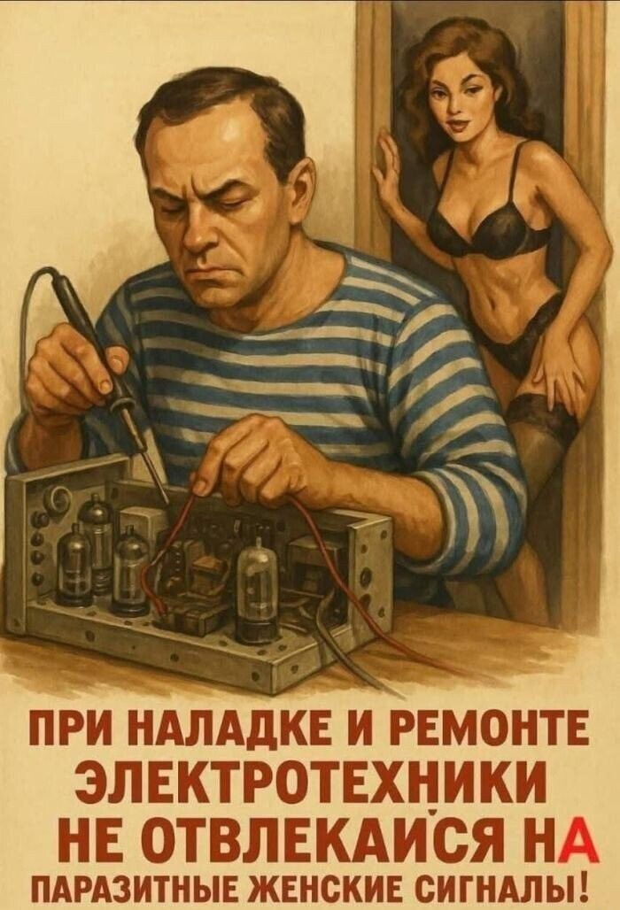 ПРИ НАЛАДКЕ И РЕМОНТЕ ЭЛЕКТРОТЕХНИКИ НЕ ОТЛЕКАЙСЯ НА ПАРАЗИТНЫЕ ЖЕНСКИЕ СИГНАЛЫ!