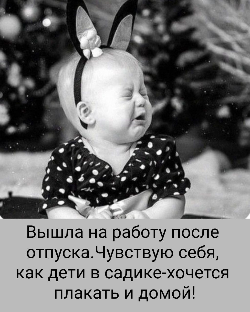 Вышла на работу после отпуска.Чувствую себя, как дети в садике-хочется плакать и домой!
