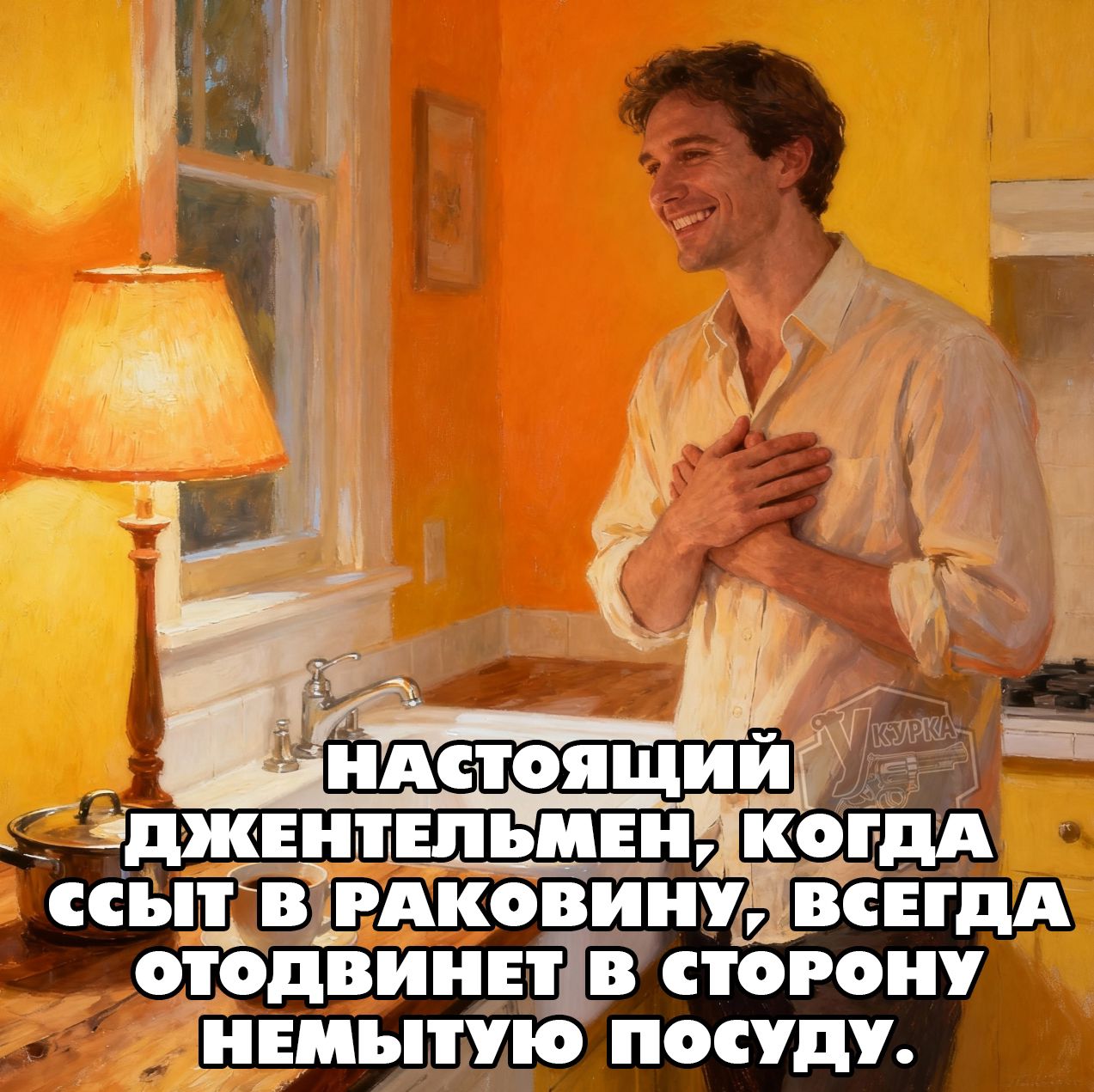 НАСТОЯЩИЙ ДЖЕНТЛЬМЕН, КОГДА ССЫТ В РАКОВИНУ, ВСЕГДА ОТОДВИНЕТ В СТОРОНУ НЕМЫТУЮ ПОСУДУ.