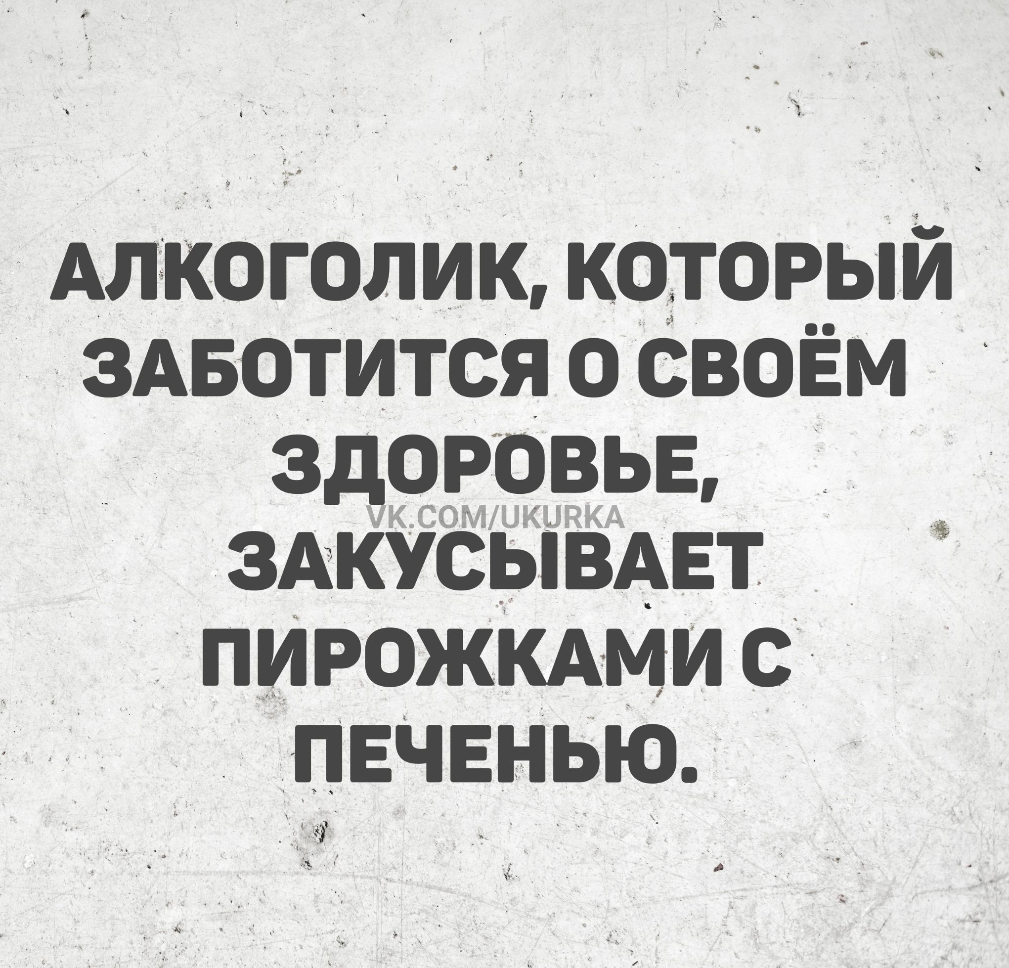 АЛКОГОЛИК, КОТОРЫЙ ЗАБОТИТСЯ О СВОЁМ ЗДОРОВЬЕ, ЗАКУСЫВАЕТ ПИРОЖКАМИ С ПЕЧЕНЮ.