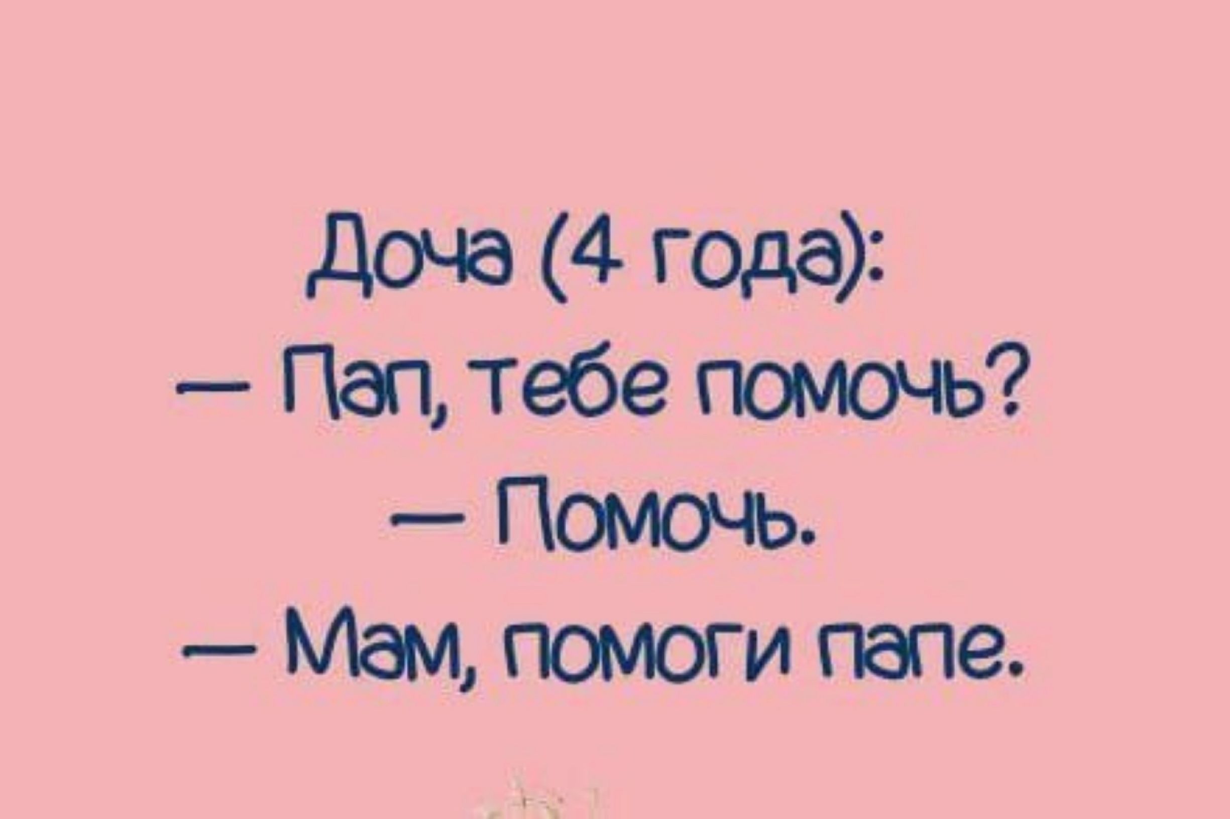 Доча (4 года):
— Пап, тебе помочь?
— Помочь.
— Мам, помоги папе.