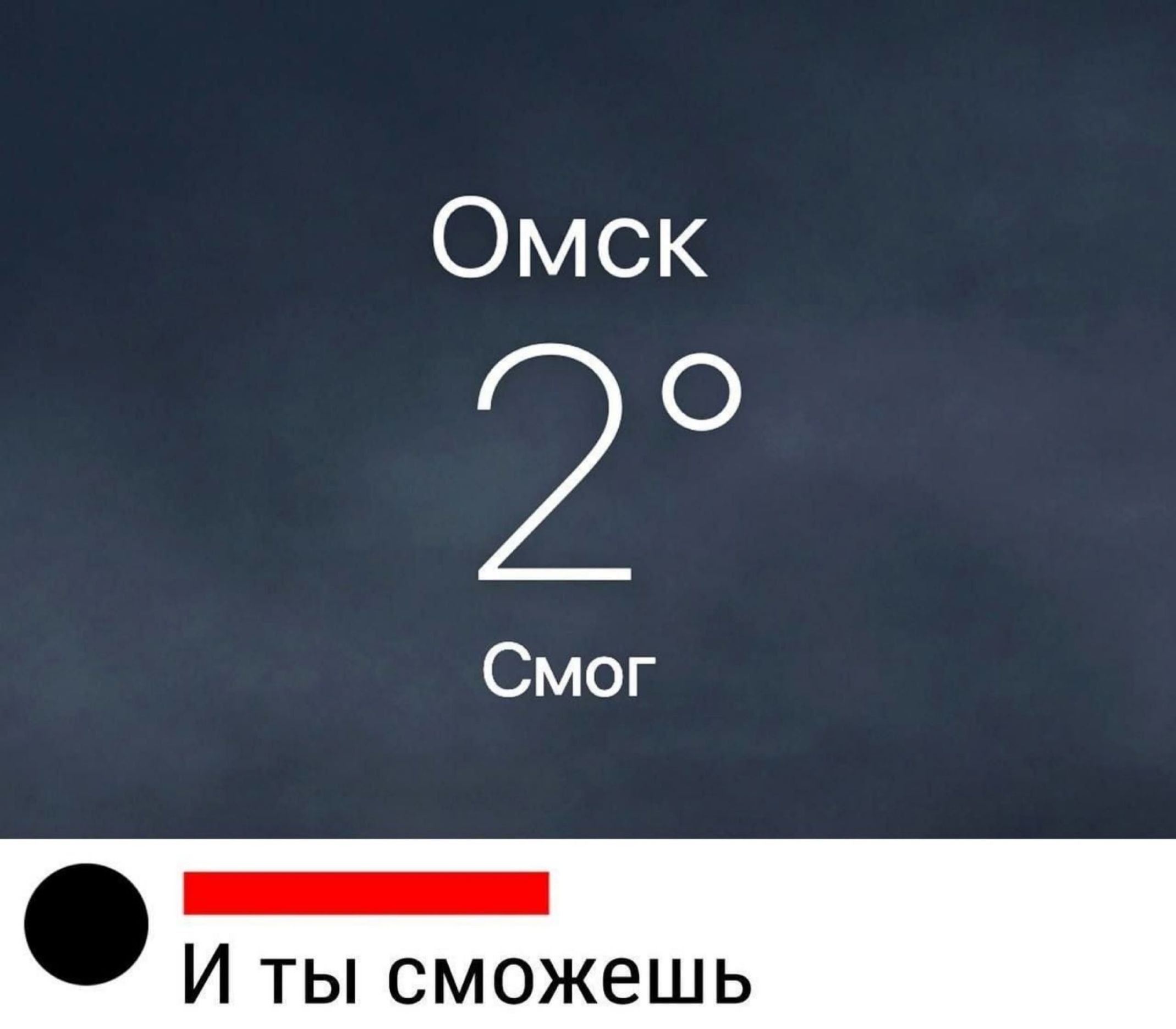 Омск
2°
Смог
И ты сможешь