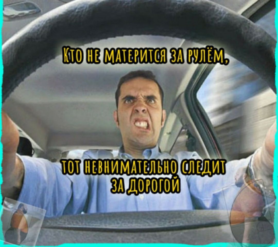 Кто не матерится за рулём, тот невнимательно следит за дорогой.