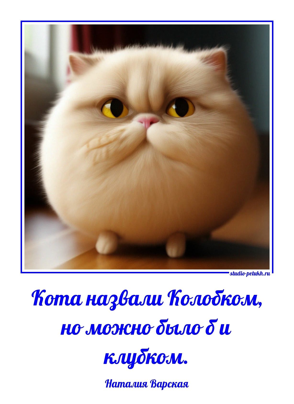 Кота назвали Колобком, но можно было б и клубком.
Наталия Варская
