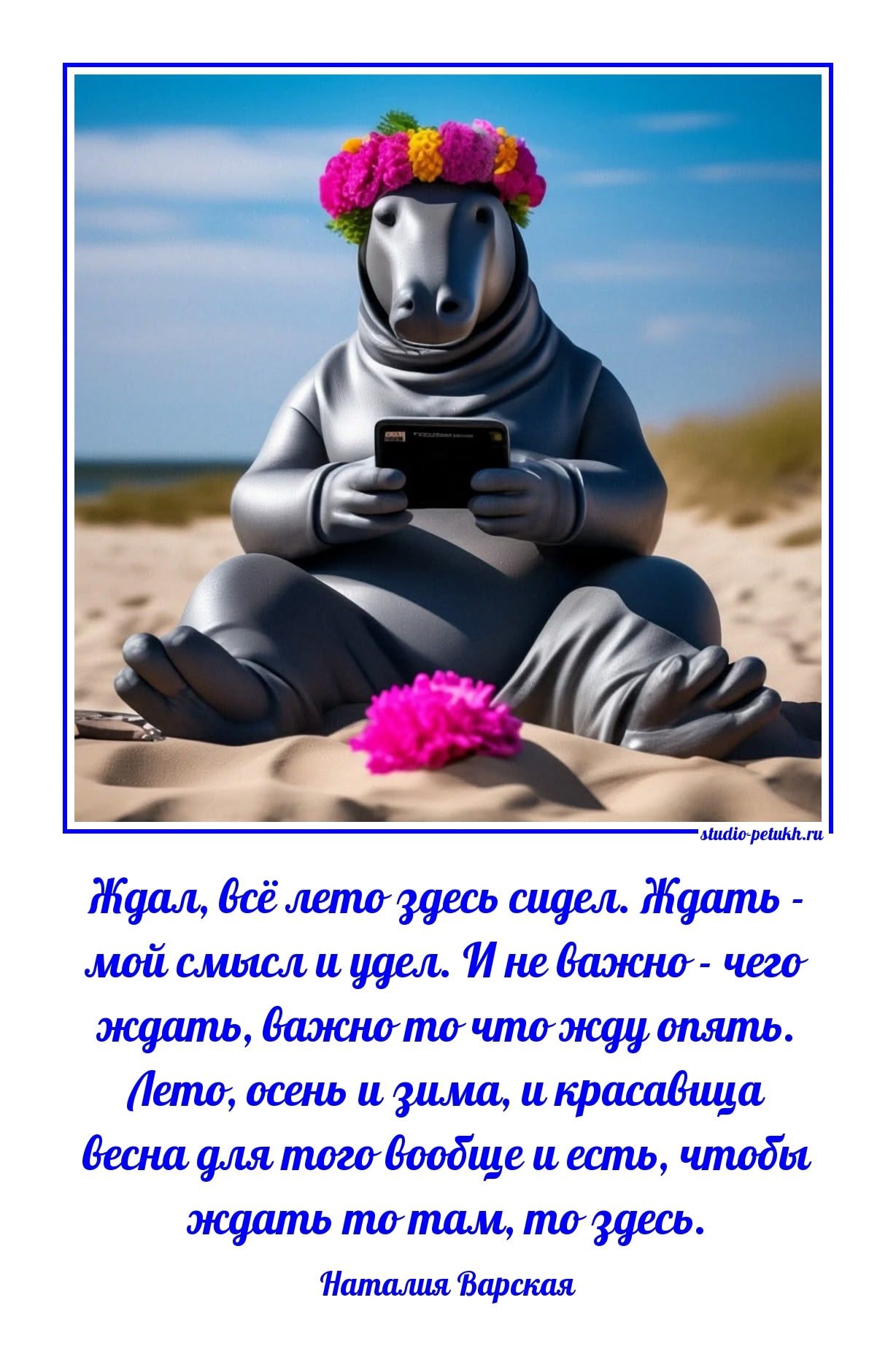 Ждал, всё лето здесь сидел. Ждать - мой смысл и удел. И не важно - чего ждать, важно то что жду опять. Лето, осень и зима, и красавица весна для того вообще и есть, чтобы ждать то там, то здесь.
Наталия Варская