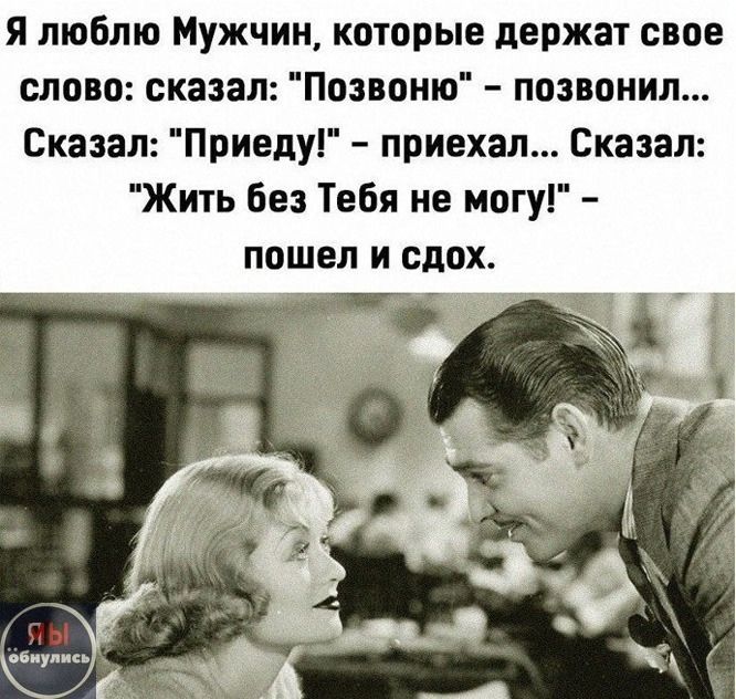 Я люблю Мужчин, которые держат свое слово: сказал: 