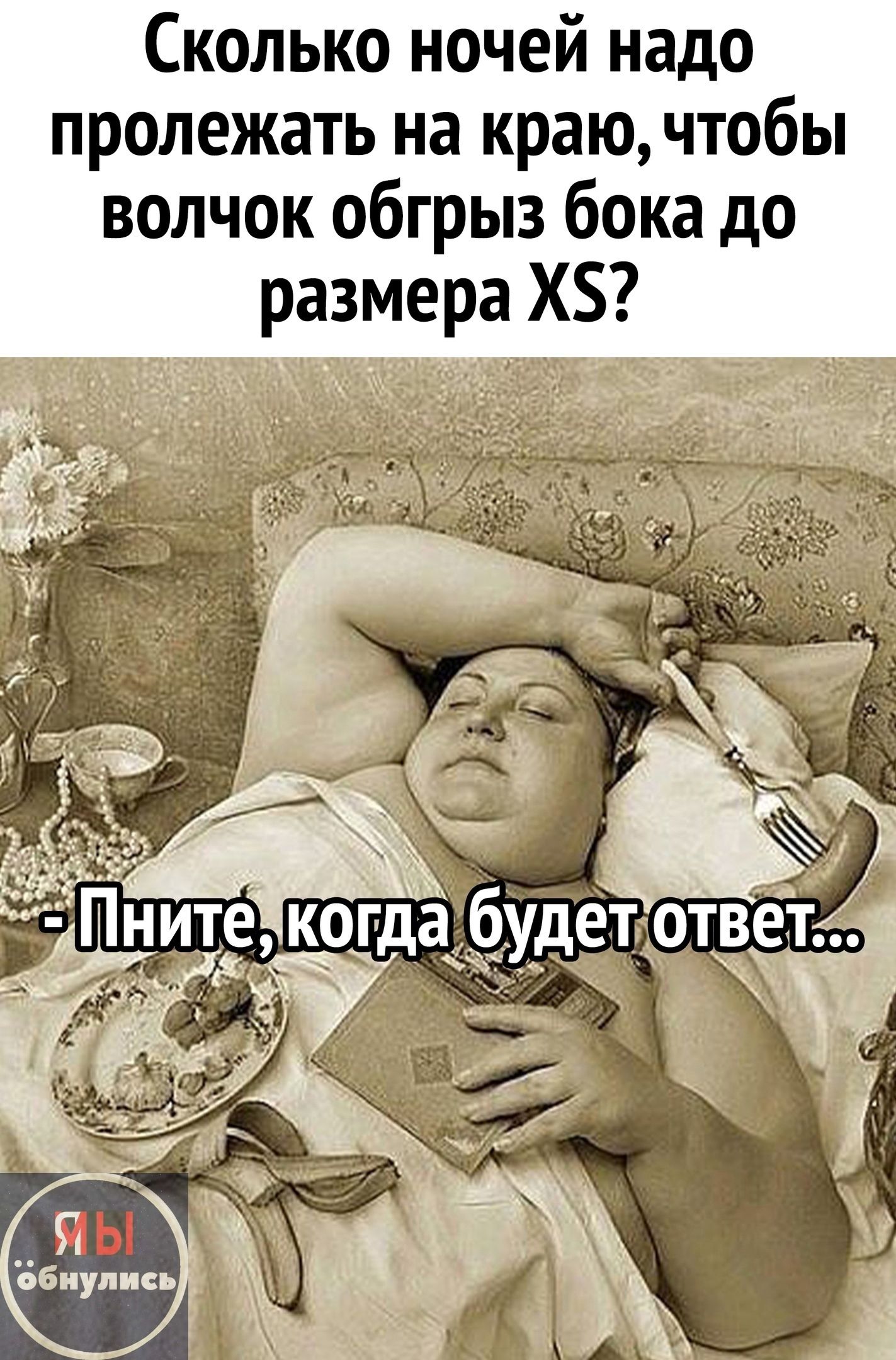 Сколько ночей надо пролежать на краю, чтобы волчок обгрыз бока до размера XS? - Пейте, когда будет ответ...
