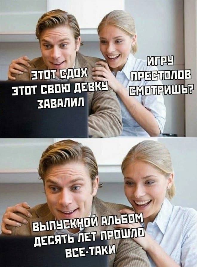 Этот сдох, этот свою девку завалил. Игру престолов смотришь? Выпускной альбом десять лет прошло все-таки.