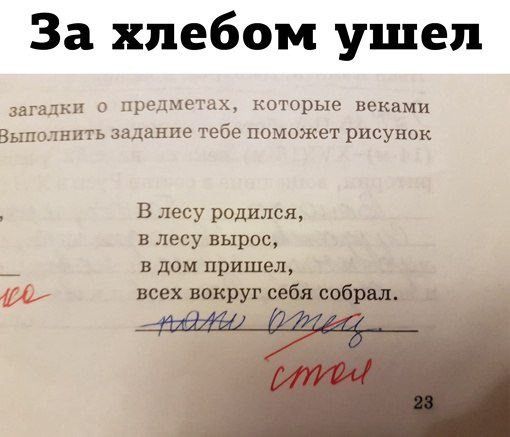 За хлебом ушел
В лесу родился,
в лесу вырос,
в дом пришел,
всех вокруг себя собрал.