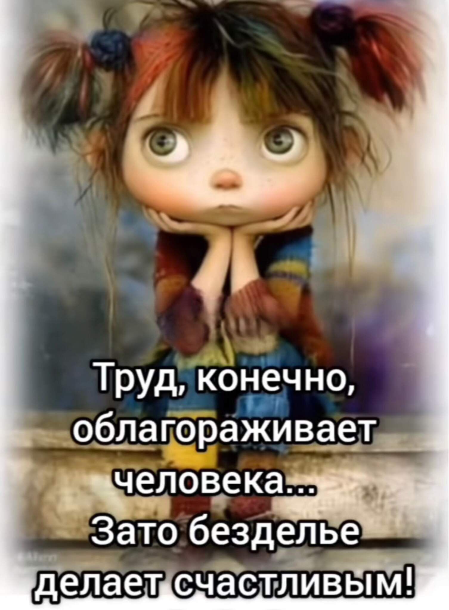 Труд, конечно, облагораживает человека... Зато безделье делает счастливым!