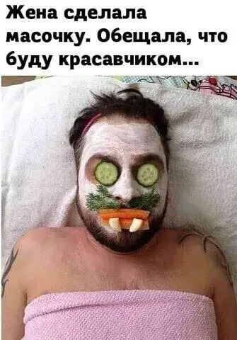 Жена сделала масочку. Обещала, что буду красавчиком...