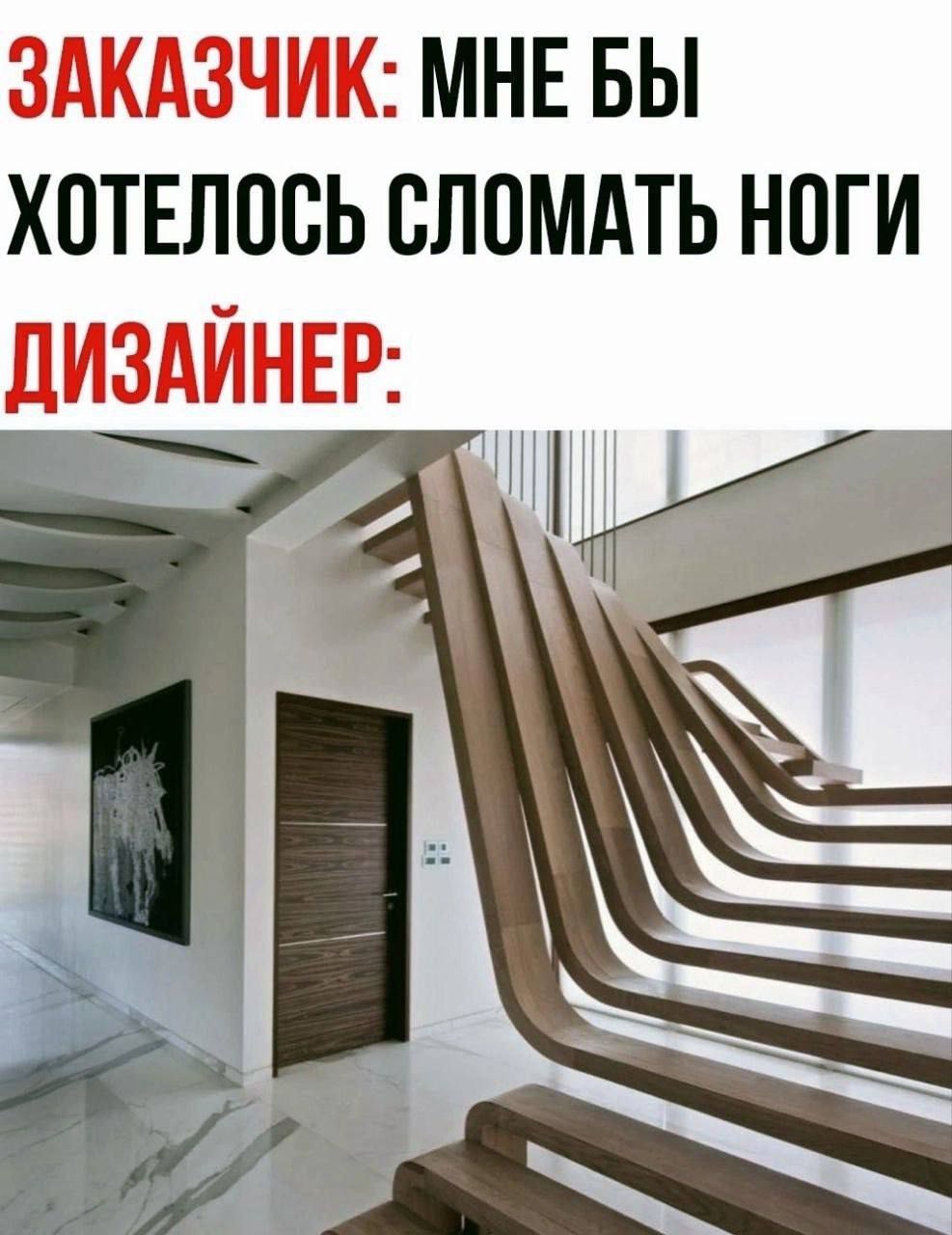 ЗАКАЗЧИК: МНЕ БЫ ХОТЕЛОСЬ СЛОМАТЬ НОГИ
ДИЗАЙНЕР:
