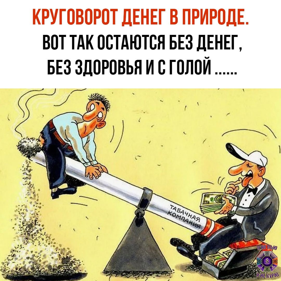 КРУГОВОРОТ ДЕНЕГ В ПРИРОДЕ.
ВОТ ТАК ОСТАЮТЬСЯ БЕЗ ДЕНЕГ, БЕЗ ЗДОРОВЬЯ И С ГОЛОДОМ ......