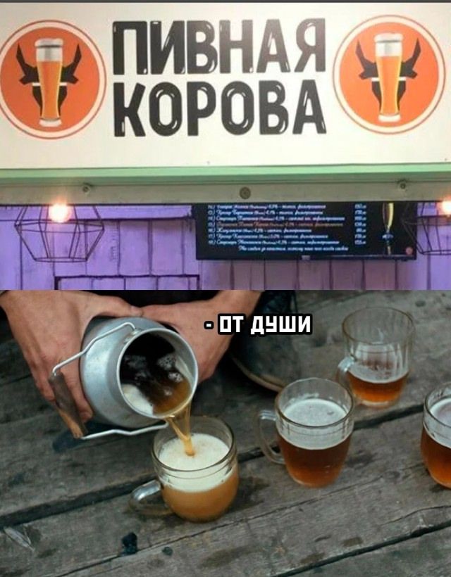 ПИВНАЯ КОРОВА
- ОТ ДУШИ