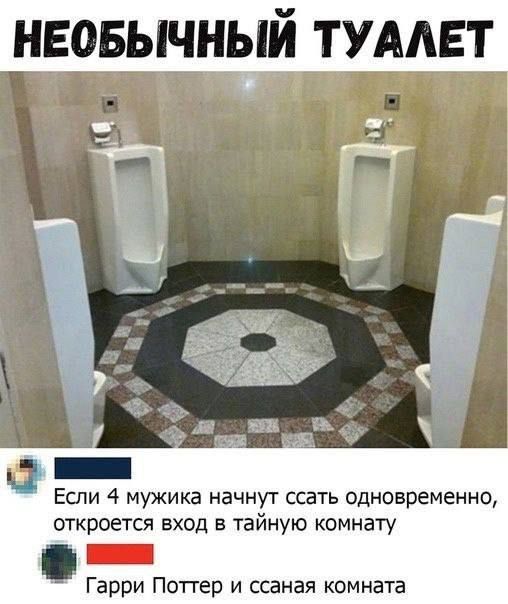 НЕОБЫЧНЫЙ ТУАЛЕТ
Если 4 мужика начнут ссать одновременно, откроется вход в тайную комнату
Гарри Поттер и ссаная комната