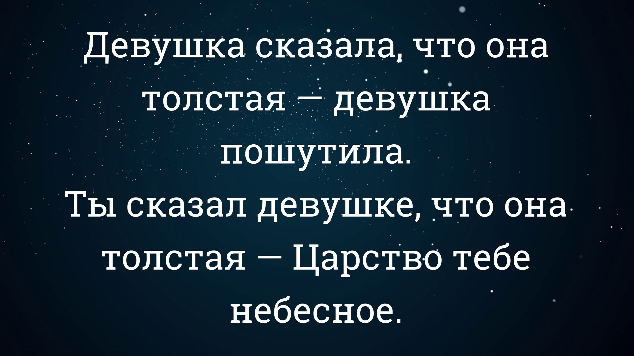 Девушка сказала, что она толстая — девушка пошутила.
Ты сказал девушке, что она толстая — Царство тебе небесное.