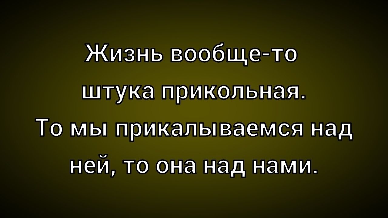 Жизнь вообще-то штука прикольная. То мы прикалываемся над ней, то она над нами.