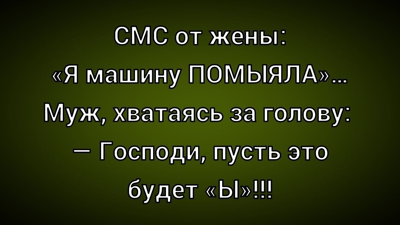 СМС от жены: «Я машину ПОМЫЯЛА»... Муж, хватаясь за голову: – Господи, пусть это будет «вы»!!!