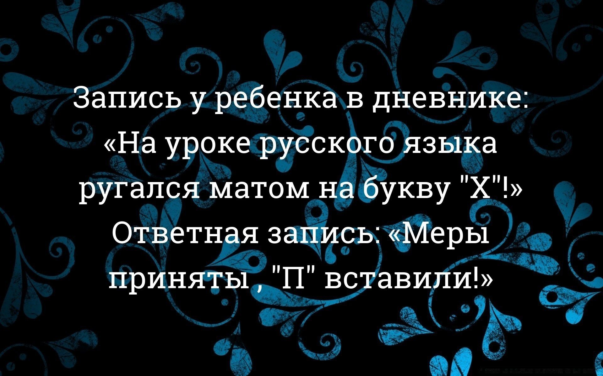 Запись у ребенка в дневнике: «На уроке русского языка ругался матом на букву 