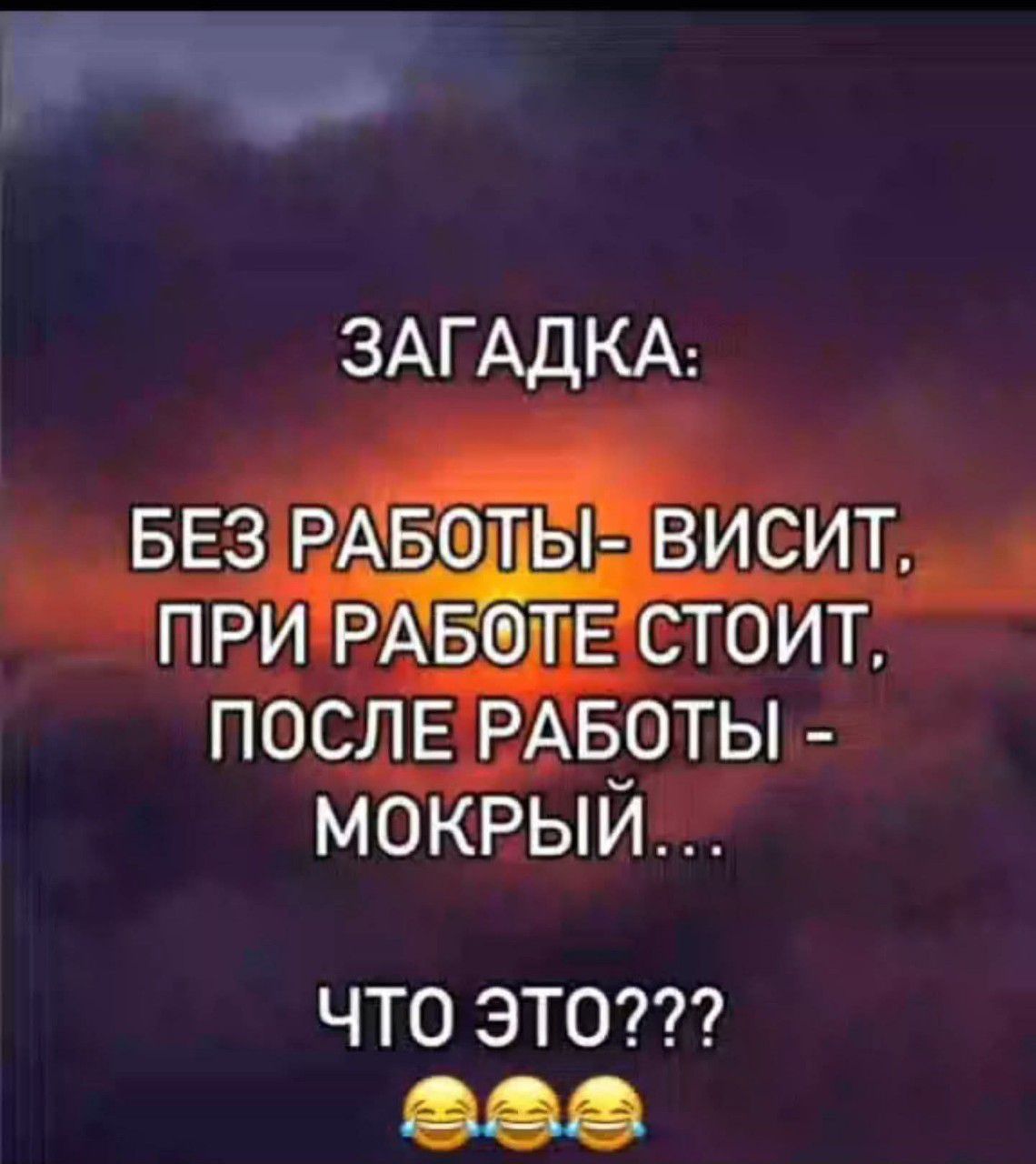 ЗАГАДКА:
БЕЗ РАБОТЫ- ВИСИТ,
ПРИ РАБОТЕ СТОИТ,
ПОСЛЕ РАБОТЫ - МОКРЫЙ...
ЧТО ЭТО???
😂😂