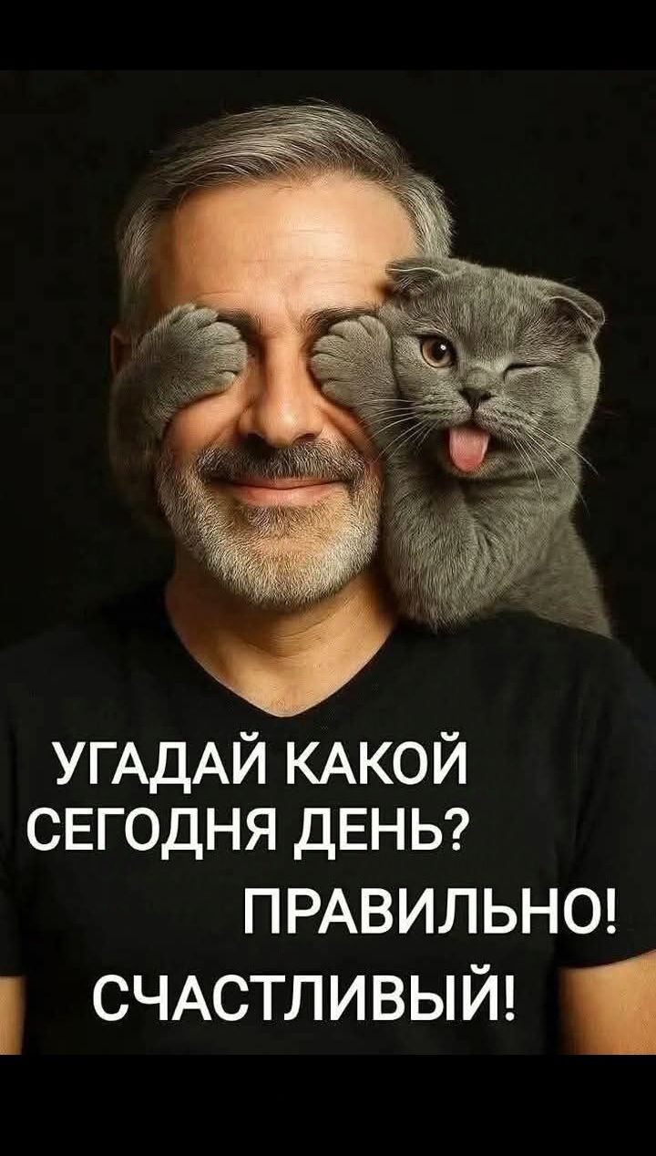 УГАДАЙ КАКОЙ СЕГОДНЯ ДЕНЬ? ПРАВИЛЬНО! СЧАСТЛИВЫЙ!