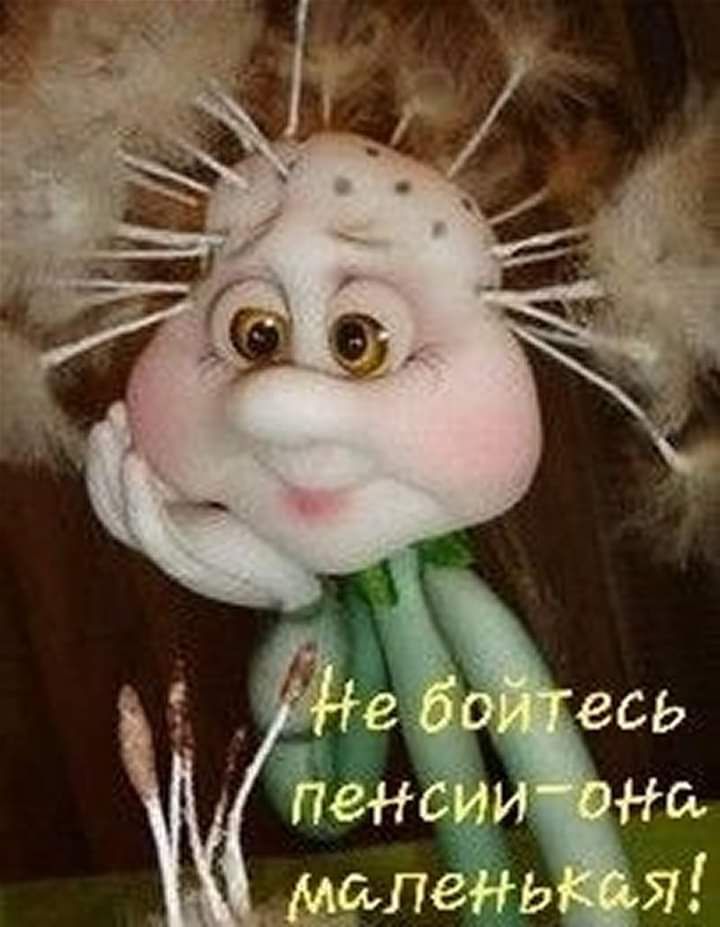 Не бойтесь пенсии-она маленькая!