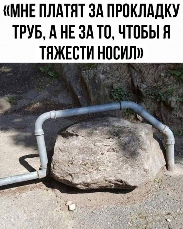 «МНЕ ПЛАТЯТ ЗА ПРОКЛАДКУ ТРУБ, А НЕ ЗА ТО, ЧТОБЫ Я ТЯЖЕСТИ НОСИЛ»
