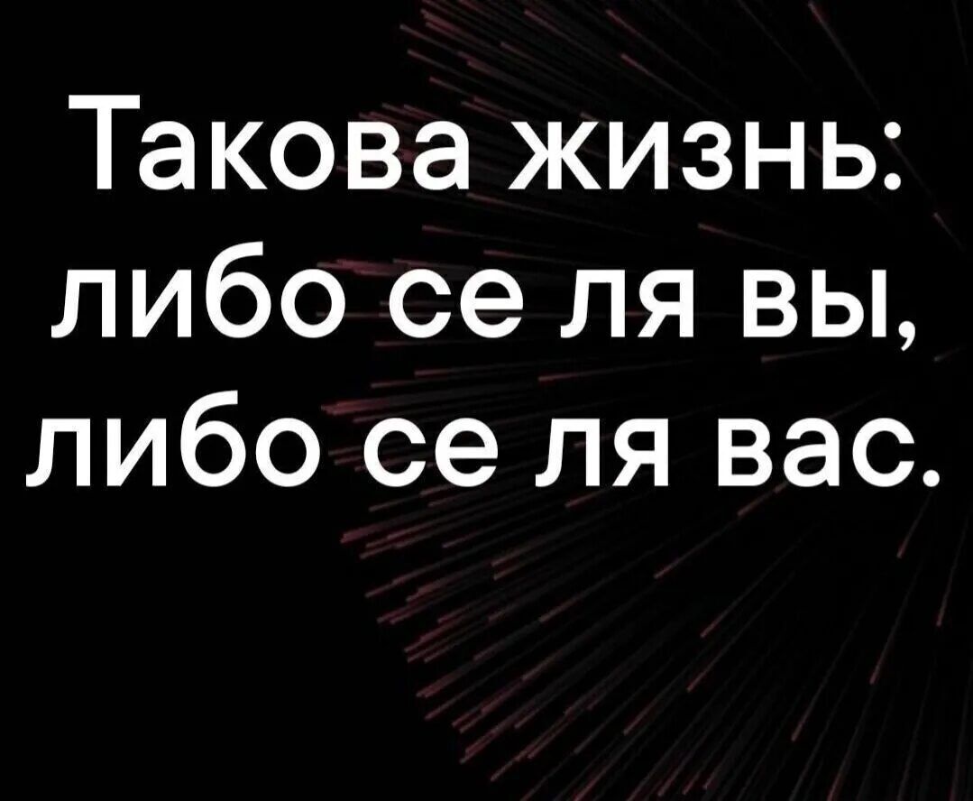 Такова жизнь: либо се ля вы, либо се ля вас.